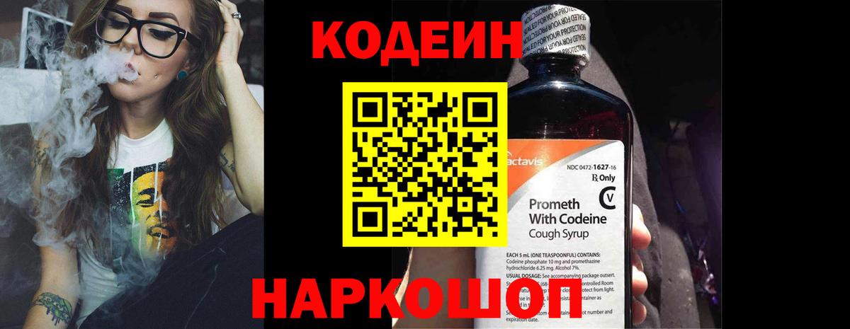 Кодеин напиток Lean (лин)  Вход с VPN  наркошоп  Саратов 